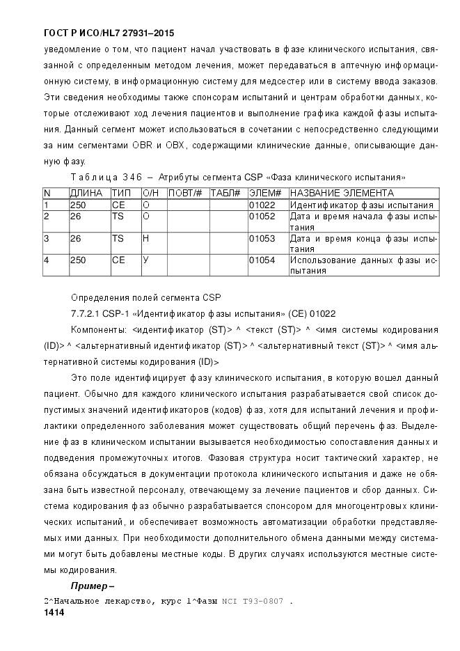 ГОСТ Р ИСО/HL 7 27931-2015, страница 1421